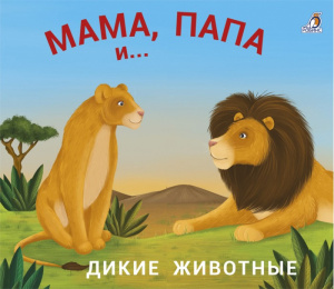 Книжка - задвижка Мама, папа и малыш Дикие животные Робинс