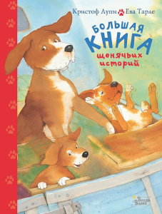 Книга Большая книга щенячьих историй