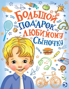 Книга Большой подарок любимому сыночку