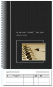 Журнал регистрации посетителей А4 50л на спирали