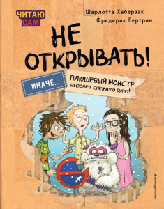 Книга Читаю сам. Не открывать! Иначе плюшевый монстр вызовет снежную бурю!