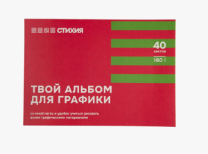 Скетчбук А4 40л 160гр/м.кв для графики Стихия 