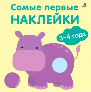 Книжка с наклейками Самые первые наклейки 3-4 года Робинс