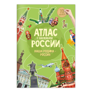 Книжка с наклейками Наша Родина-Россия 16стр Геодом