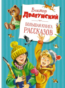 Большая книга рассказов Виктор Драгунский