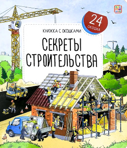 Книжка с окошками. Секреты строительства
