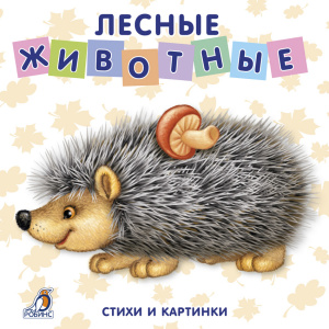 Книжка - картонка Лесные животные Робинс