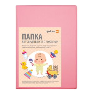 Папка под свидетельство о рождении А4 160*229 светло розовый