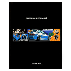 Дневник школьный 1-4 класс Стритрейсер