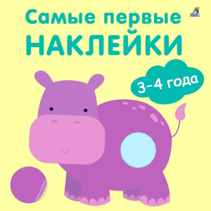 Книжка с наклейками Самые первые наклейки 1-2 года Робинс