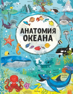 Энциклопедия Анатомия океана