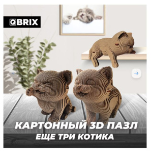 Конструктор QBRIX картонный 3D  Еще три котика