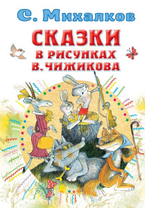 Книга Сказки в рисунках В. Чижикова