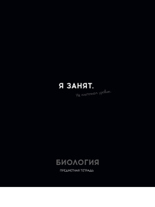 Тетрадь тематическая 48л Биология ОСТРОУМИЕ И ОТВАГА клетка