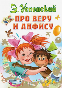 Книга Про Веру и Анфису: Эдуард Успенский
