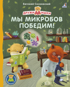 Книжка- картонка Мы микробов победим Робинс