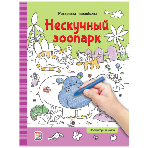 Раскраска-находилка 16стр Нескучный зоопарк
