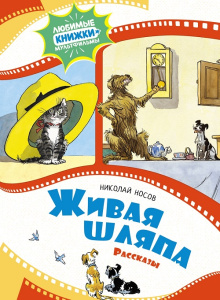 Книга Живая шляпа. Рассказы Николай Носов