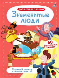 Книга Волшебные окошки Знаменитые люди Робинс