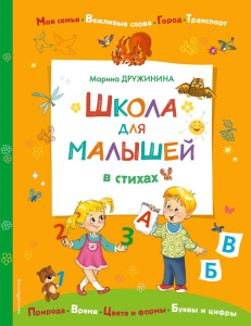Книга Школа для малышей в стихах
