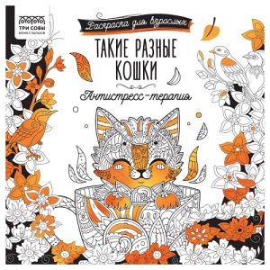 Раскраска для взрослых 228х228 64 стр ТРИ СОВЫ Антистресс-терапия. Такие разные кошки