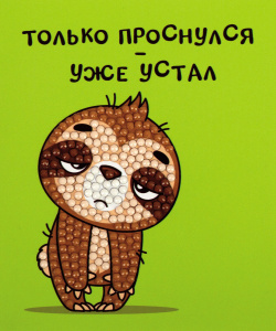 Алмазная мозаика магнит Уставший ленивец 9х11см ALVM-106 ФРЕЯ