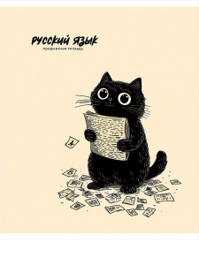 Тетрадь тематическая 48л Русский язык BAD CAT