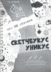 Скетчбукус для эскиз 140x200мм 50 листов 80г/кв м на гребне