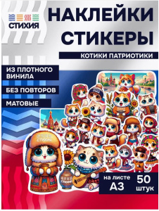 Стикеры А3 50 шт Стихия Котики-патриотики #2 