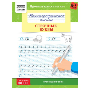 Прописи классические А5 ТРИ СОВЫ Каллиграфическое письмо Строчные буквы 16стр