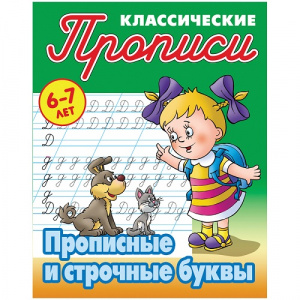 Прописи 6-7 лет Прописные и строчные буквы