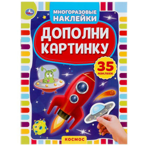 Книга Умка Космос. Дополни картинку 35 наклеек 160х215 8стр