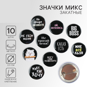 Значок Не беси меня 25 мм