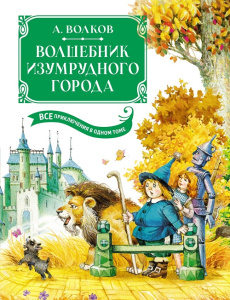 Книга Волшебник Изумрудного города. Все приключения в одном томе А. Волков