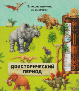 Книга Серия Путешественник во времени Доисторический период 23,5x26,5 см Геодом