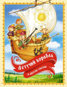 Книга Летучий корабль и другие сказки