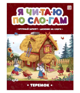 Я читаю по слогам. Теремок