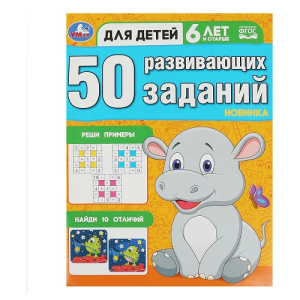Книжка с заданиями А4 Умка 50 развивающих заданий 6 лет и старше 16стр