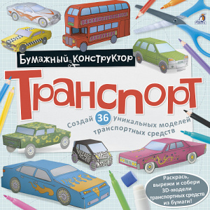 Раскраска-конструктор Транспорт Робинс