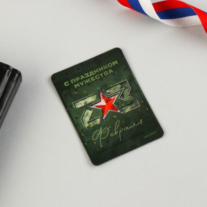 Подарочный набор на 23 Февраля С праздником мужества Магнит и брелок 