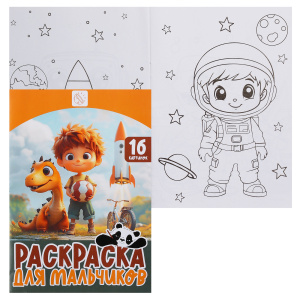 Раскраска А5 8л Для мальчиков