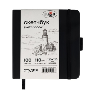 Скетчбук 100л 120х120 Гамма Студия черный твердая обложка на резинке слоновая кость 110г/м2