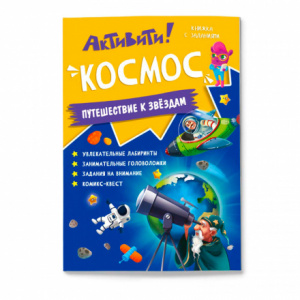 Книжка с заданиями активити Космос ГЕОДОМ 
