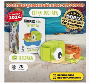 Конструктор QBRIX KIDS Черепаха