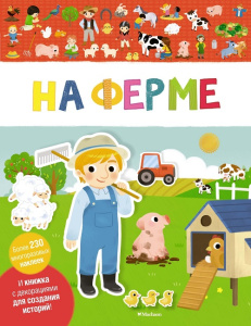 Книга с наклейками Ферма