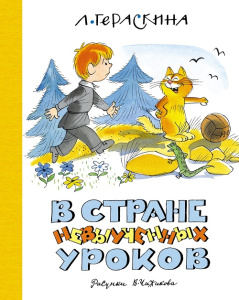 Книга В стране невыученных уроков