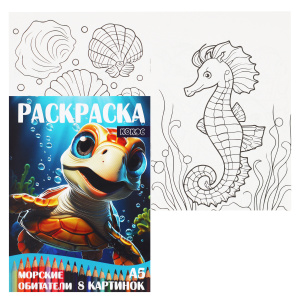 Раскраска А5 4л Морские обитатели 