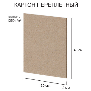 Картон художественный негрунтованный 2 мм 1250 г/м2 30 х 40см Love2art