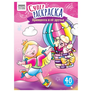 Суперраскраска А4 ТРИ СОВЫ Принцесса и ее друзья 40стр
