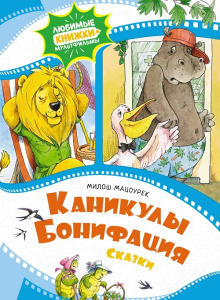 Книга Каникулы Бонифация Милош Мацоурек